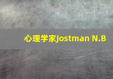 心理学家Jostman N.B